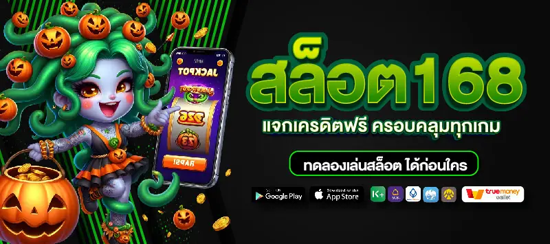 สล็อต168